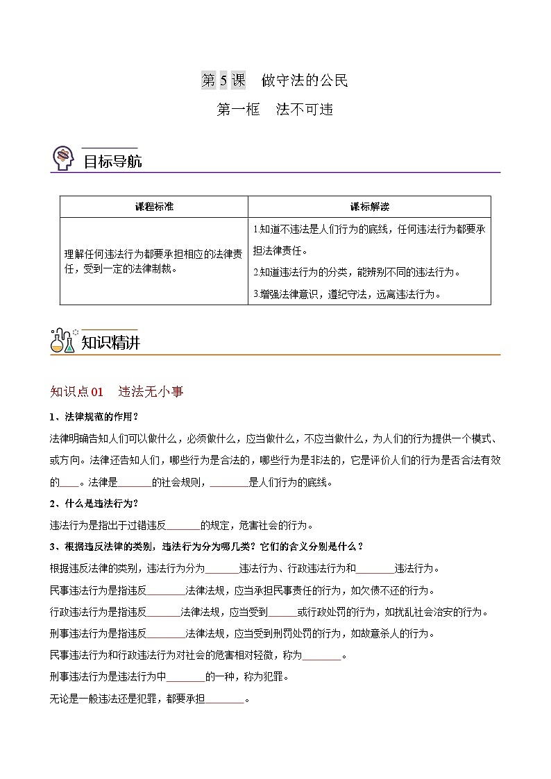 【同步讲义】部编版道德与法治八年级上册-5.1法不可违 讲义（教师版+学生版）01