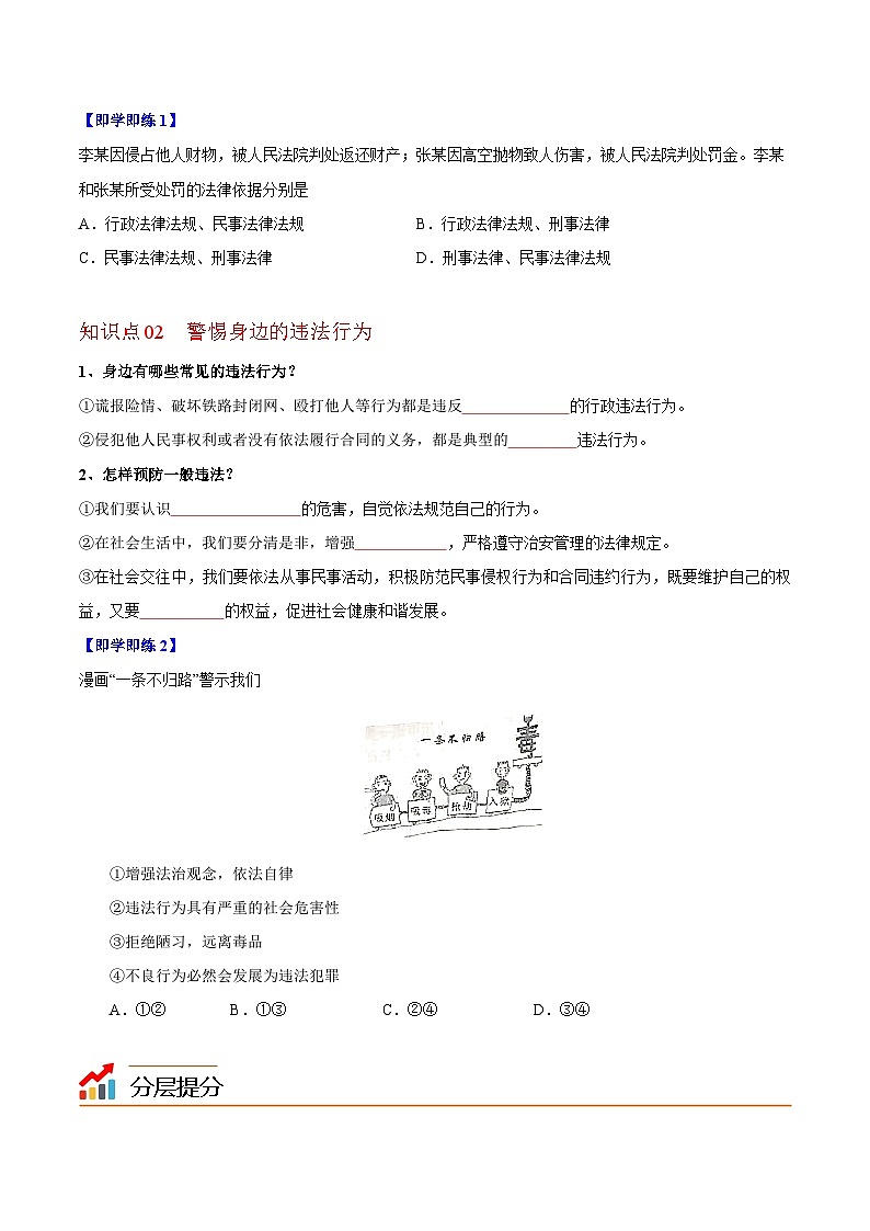 【同步讲义】部编版道德与法治八年级上册-5.1法不可违 讲义（教师版+学生版）02