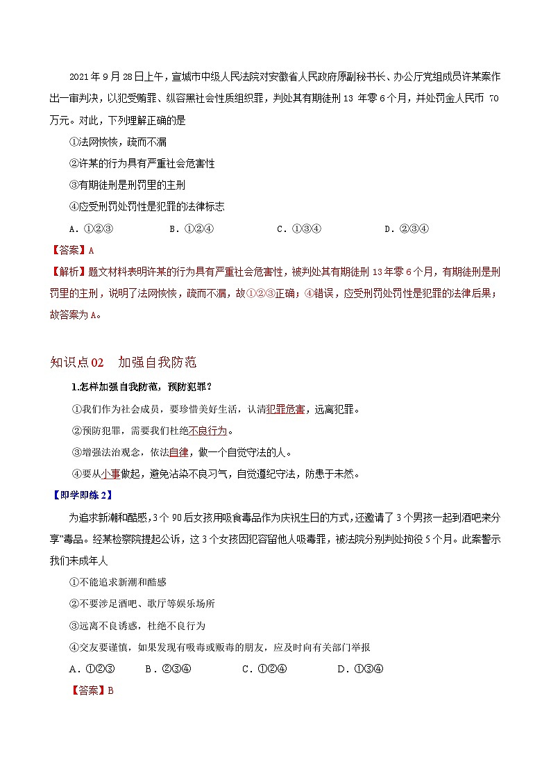 【同步讲义】部编版道德与法治八年级上册-5.2预防犯罪 讲义（教师版+学生版）02