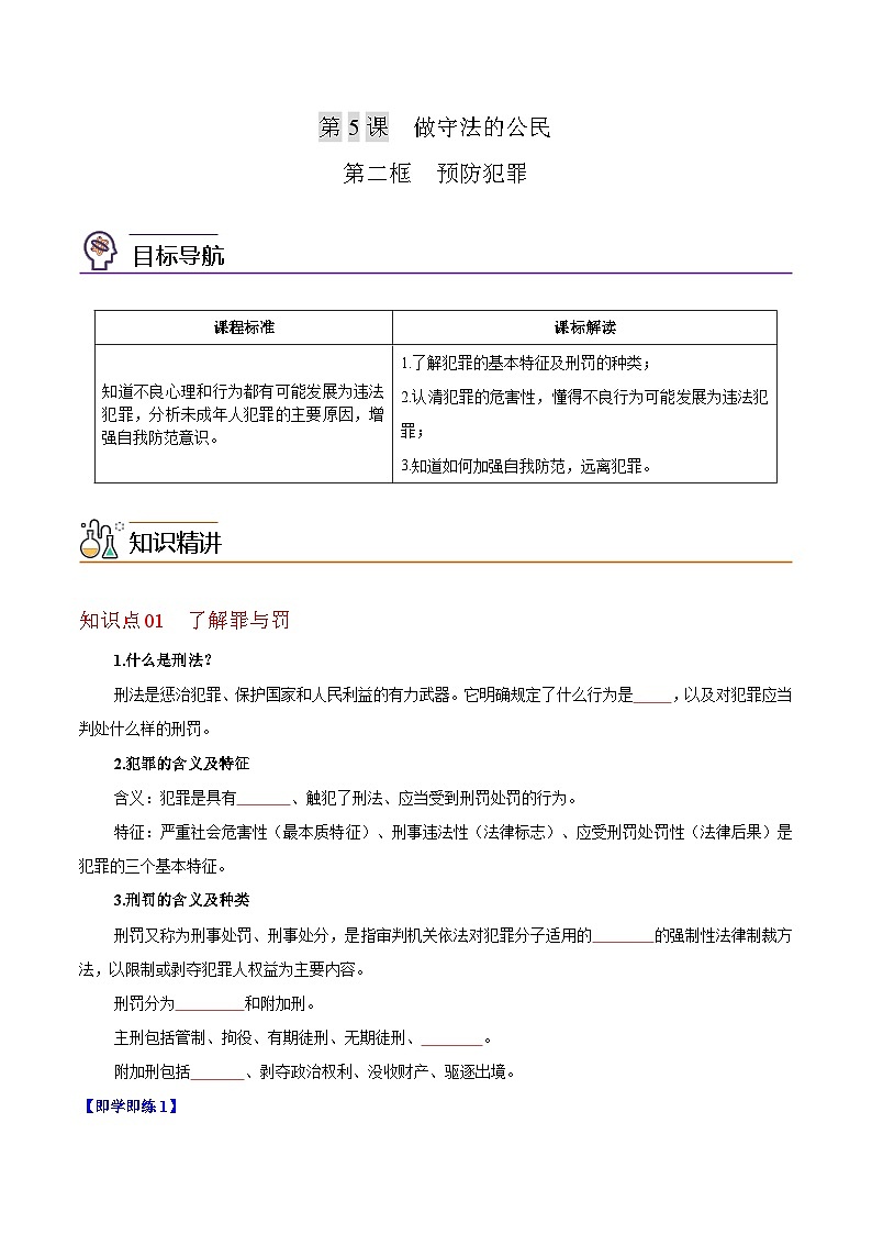 【同步讲义】部编版道德与法治八年级上册-5.2预防犯罪 讲义（教师版+学生版）01
