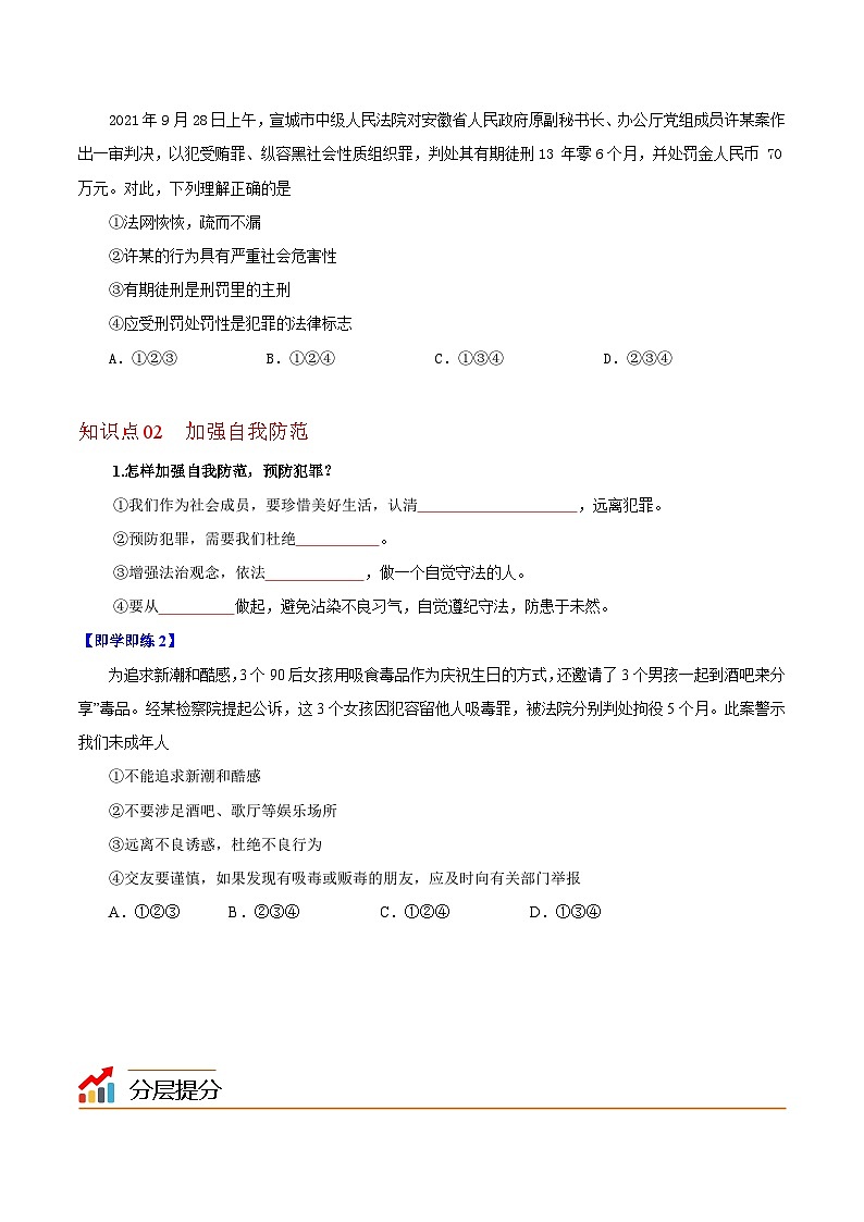 【同步讲义】部编版道德与法治八年级上册-5.2预防犯罪 讲义（教师版+学生版）02