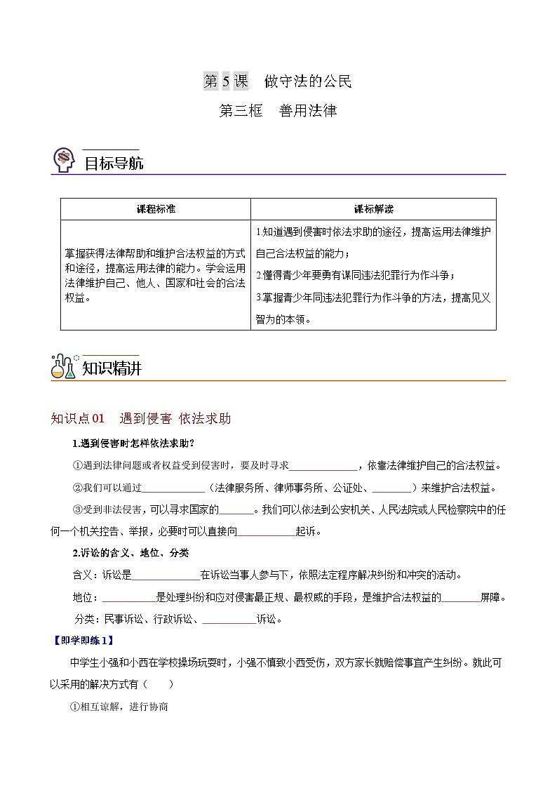 5.3善用法律（学生版）第1页