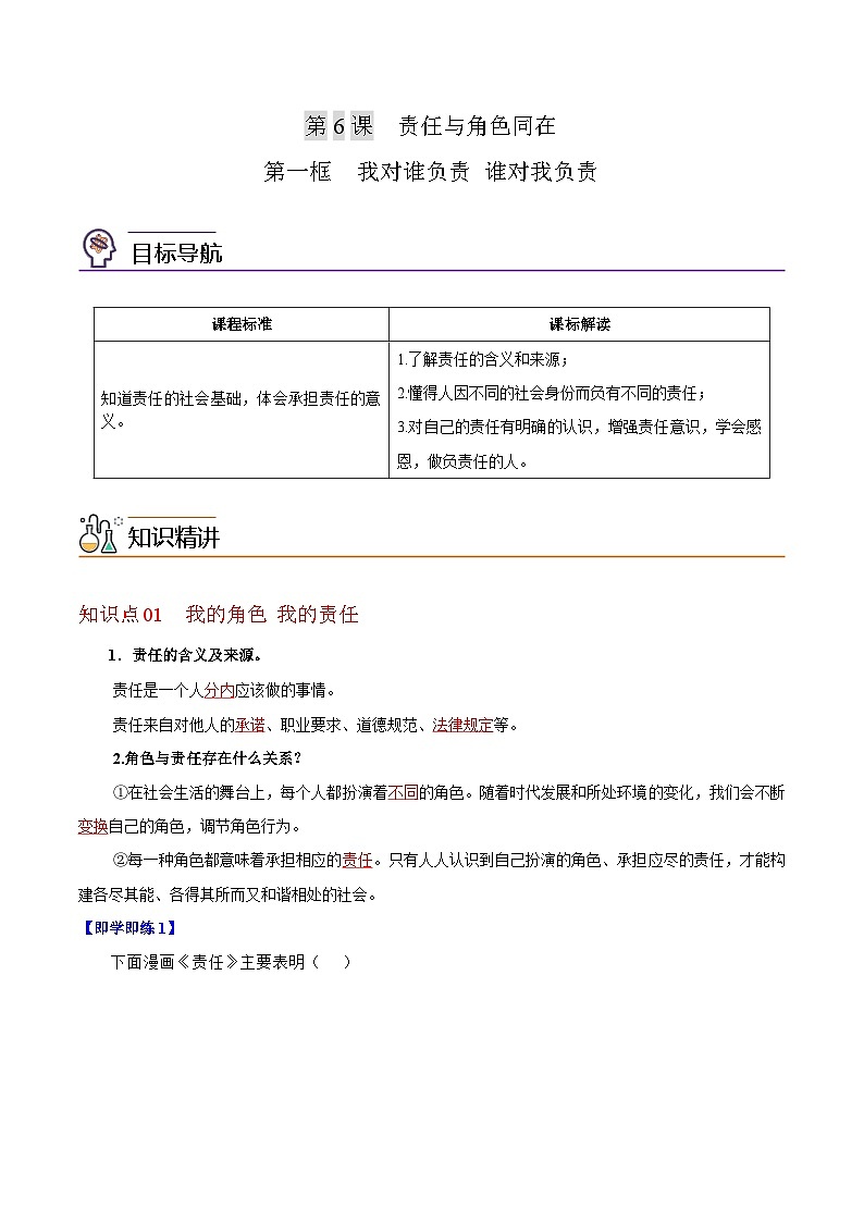 【同步讲义】部编版道德与法治八年级上册-6.1我对谁负责  谁对我负责 讲义（教师版+学生版）01