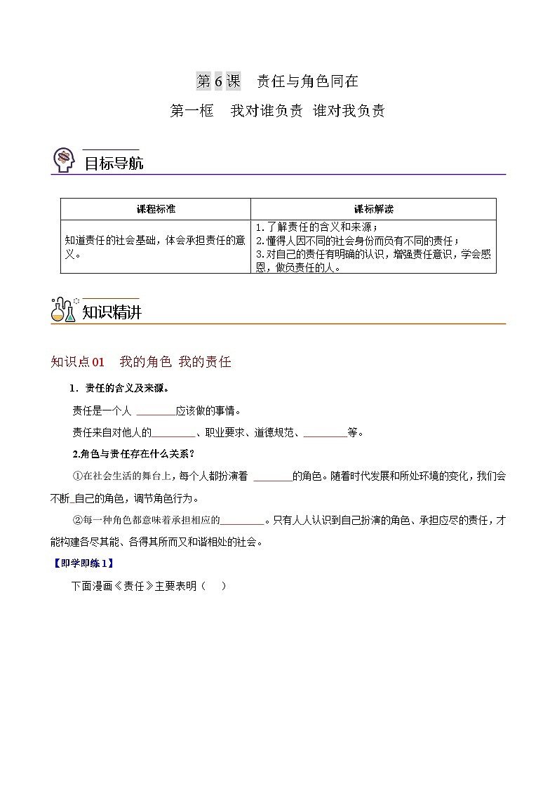 【同步讲义】部编版道德与法治八年级上册-6.1我对谁负责  谁对我负责 讲义（教师版+学生版）01