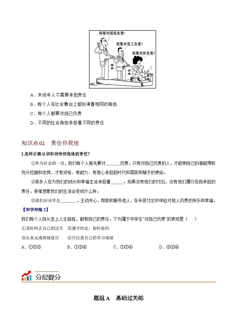 【同步讲义】部编版道德与法治八年级上册-6.1我对谁负责  谁对我负责 讲义（教师版+学生版）02