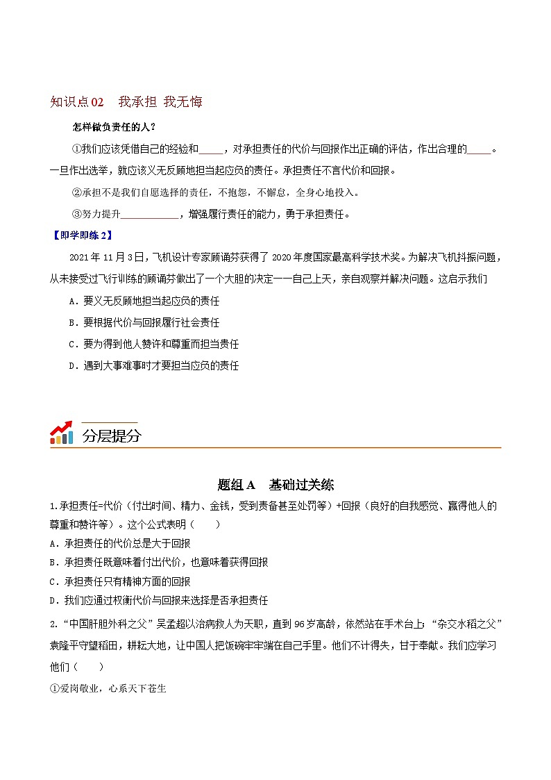 【同步讲义】部编版道德与法治八年级上册-6.2做负责任的人 讲义（教师版+学生版）02