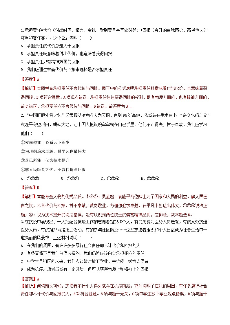 【同步讲义】部编版道德与法治八年级上册-6.2做负责任的人 讲义（教师版+学生版）03