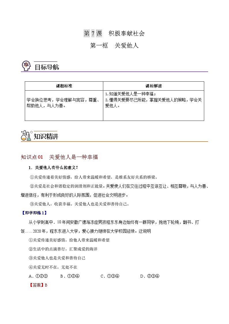【同步讲义】部编版道德与法治八年级上册-7.1关爱他人 讲义（教师版+学生版）01