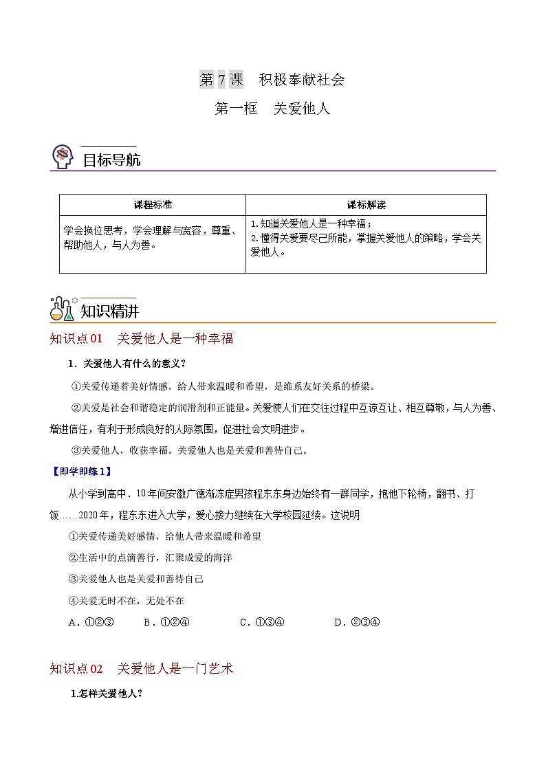 【同步讲义】部编版道德与法治八年级上册-7.1关爱他人 讲义（教师版+学生版）01