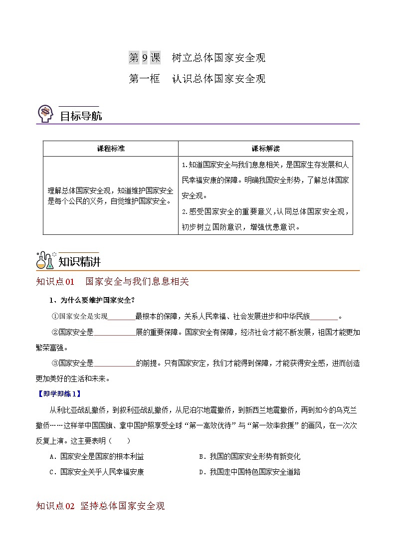 【同步讲义】部编版道德与法治八年级上册-9.1 认识总体国家安全观 讲义（教师版+学生版）01