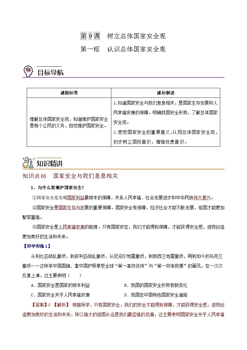 【同步讲义】部编版道德与法治八年级上册-9.1 认识总体国家安全观 讲义（教师版+学生版）01