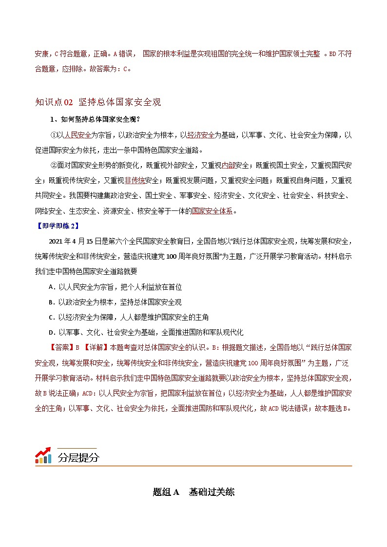 【同步讲义】部编版道德与法治八年级上册-9.1 认识总体国家安全观 讲义（教师版+学生版）02
