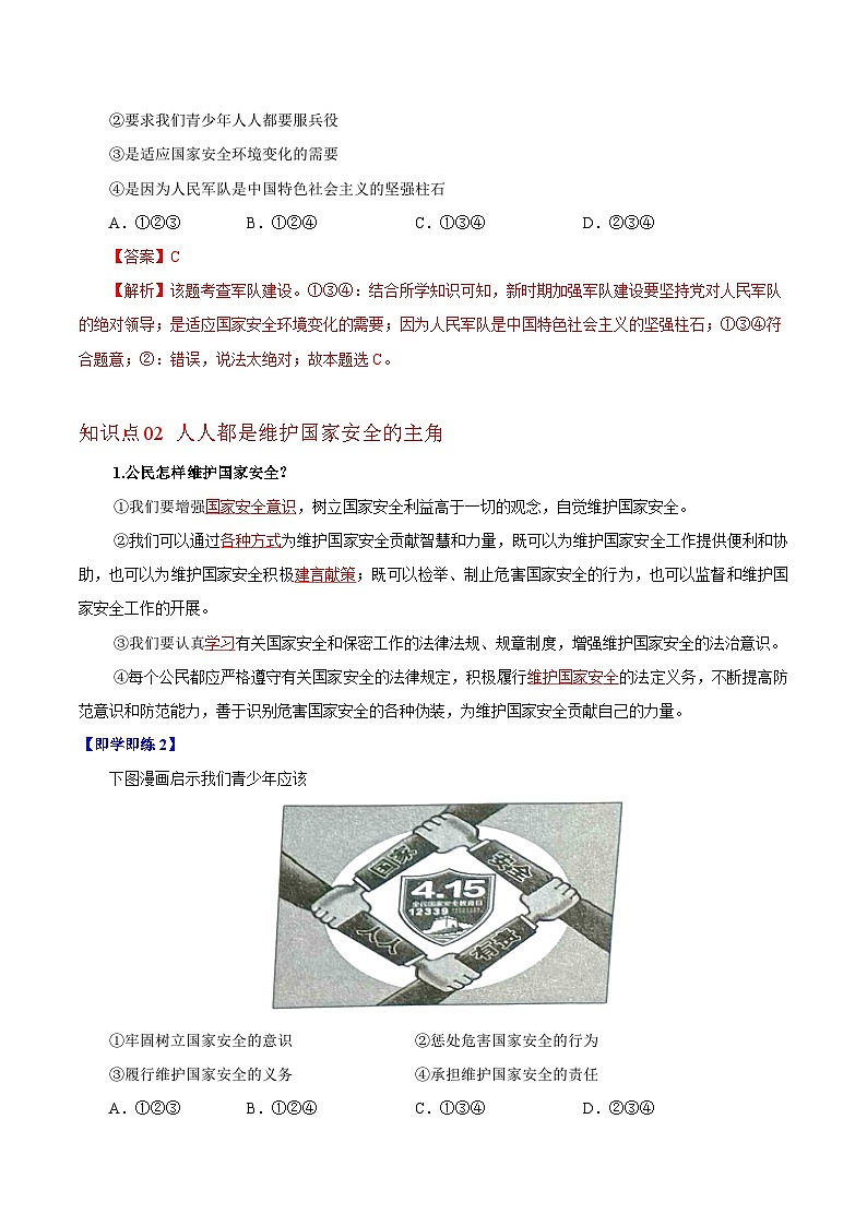 【同步讲义】部编版道德与法治八年级上册-9.2 维护国家安全 讲义（教师版+学生版）02