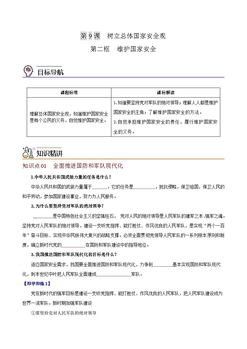 【同步讲义】部编版道德与法治八年级上册-9.2 维护国家安全 讲义（教师版+学生版）01