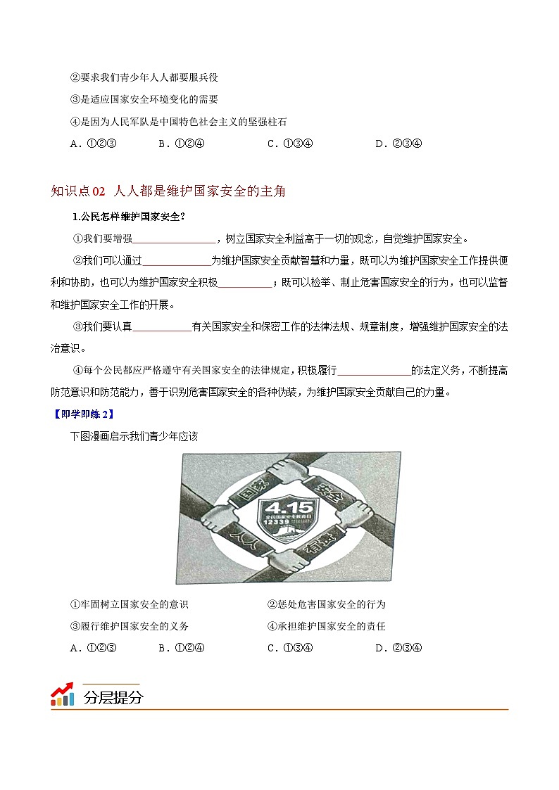 【同步讲义】部编版道德与法治八年级上册-9.2 维护国家安全 讲义（教师版+学生版）02