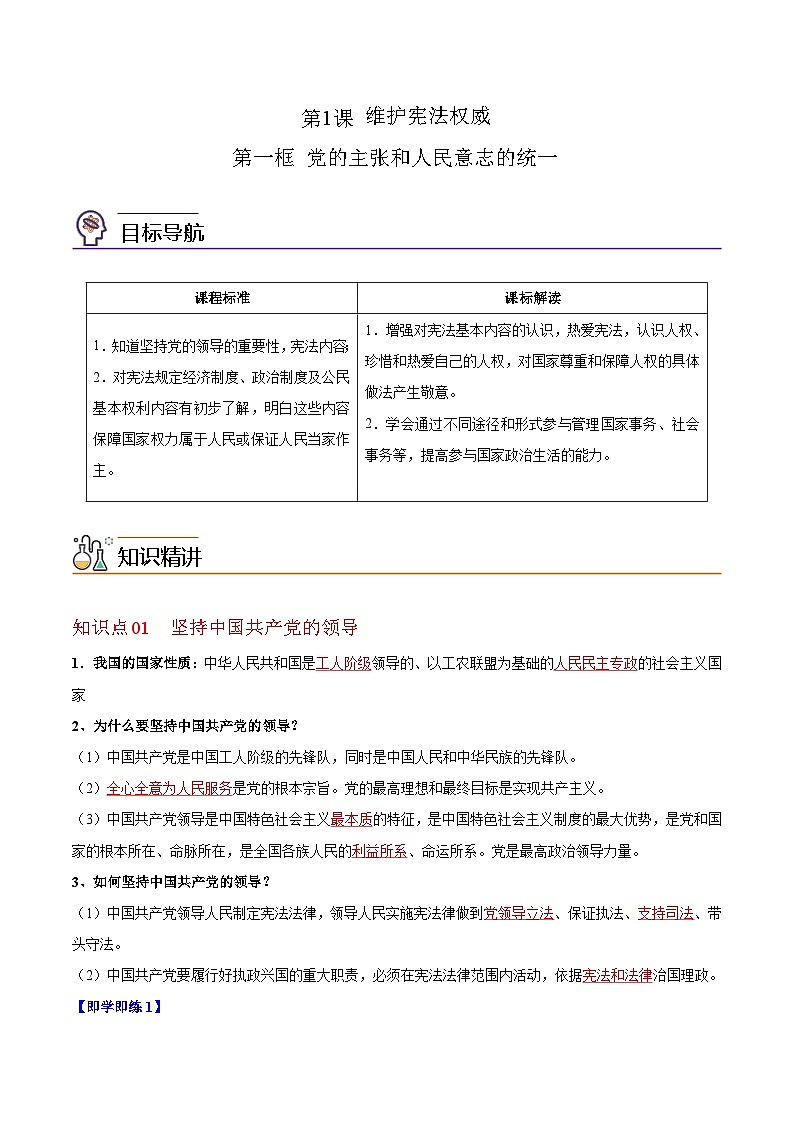 1.1党的主张和人民意志的统一（教师版）第1页