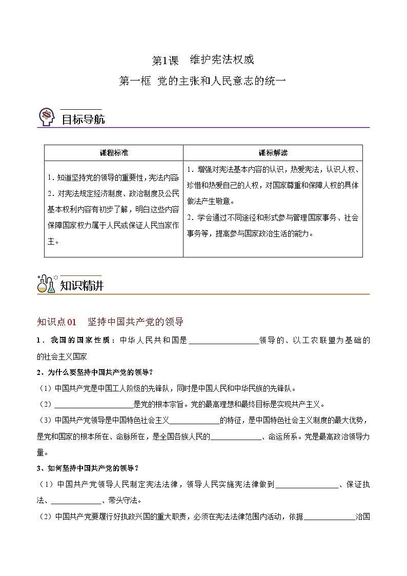 1.1党的主张和人民意志的统一（学生版）第1页
