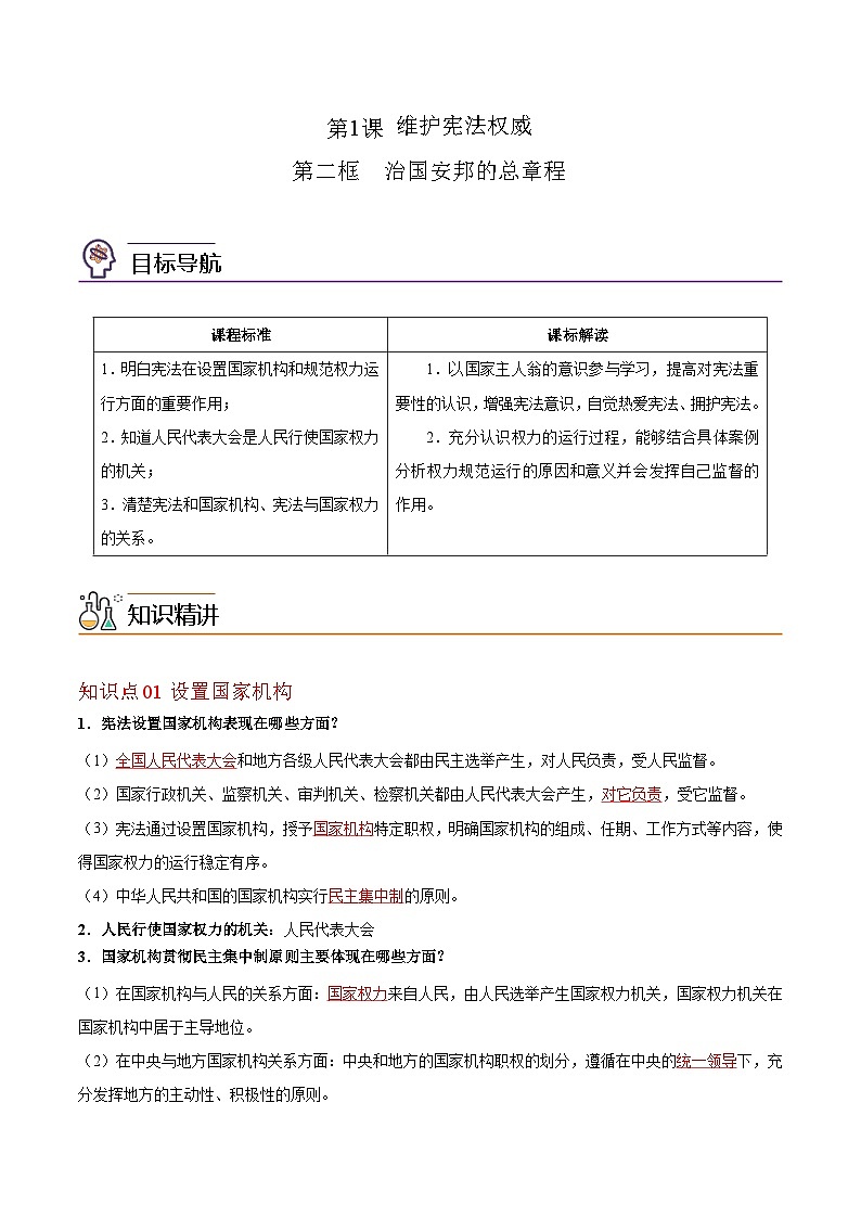 【同步讲义】部编版道德与法治八年级上册：1.2  治国安邦的总章程 讲义（教师版+学生版）01