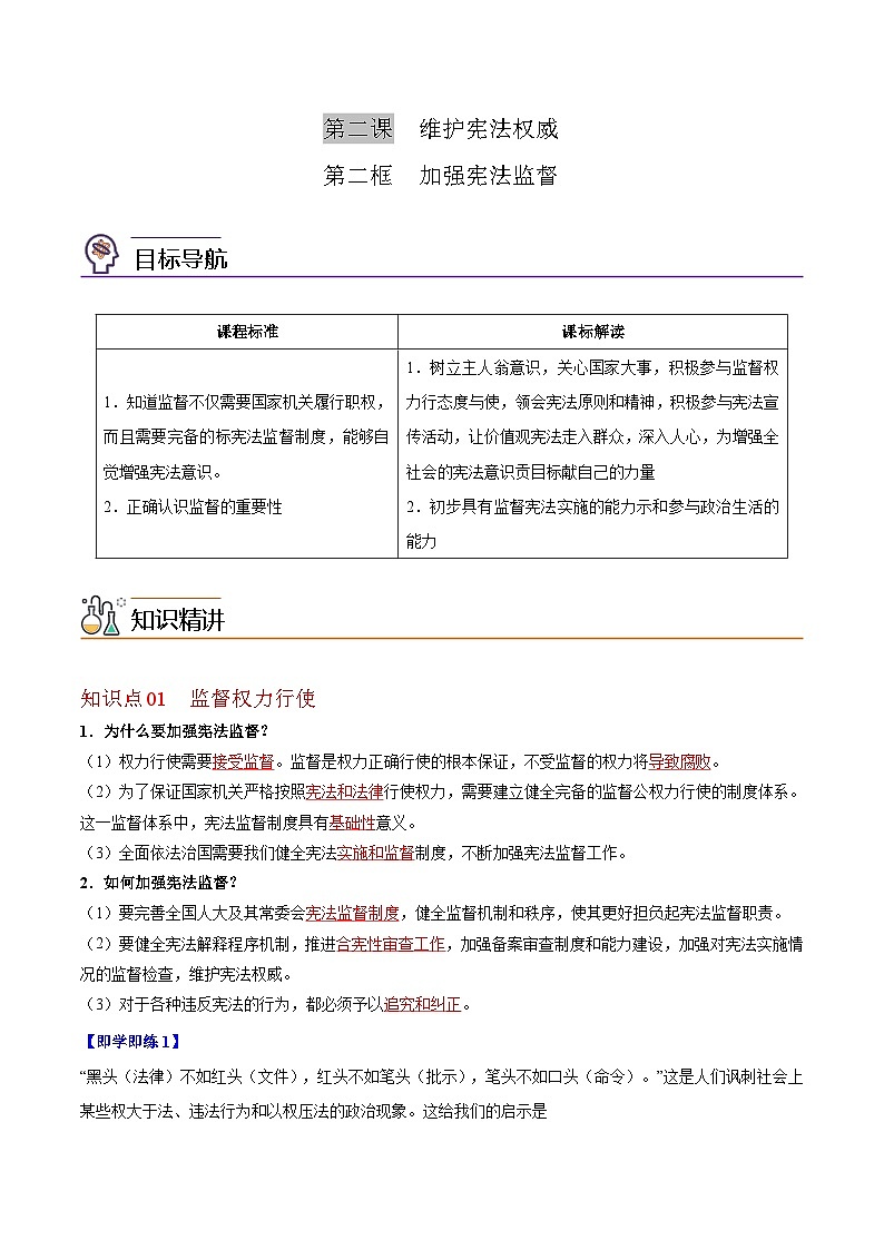 【同步讲义】部编版道德与法治八年级上册：2.2 加强宪法监督 讲义（教师版+学生版）01