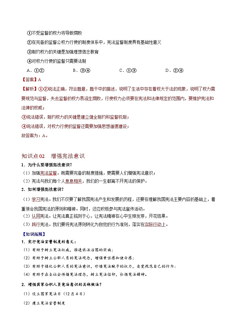 【同步讲义】部编版道德与法治八年级上册：2.2 加强宪法监督 讲义（教师版+学生版）02