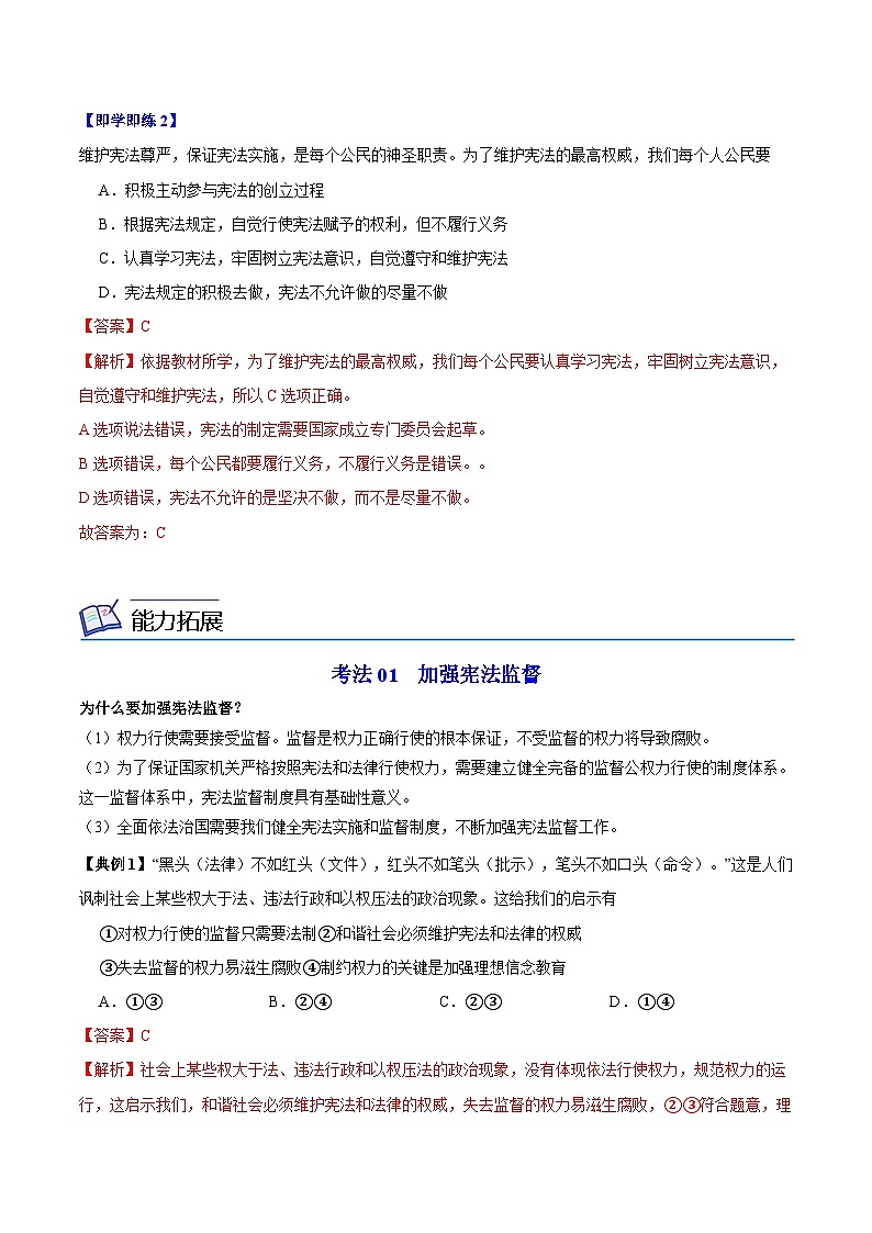 【同步讲义】部编版道德与法治八年级上册：2.2 加强宪法监督 讲义（教师版+学生版）03