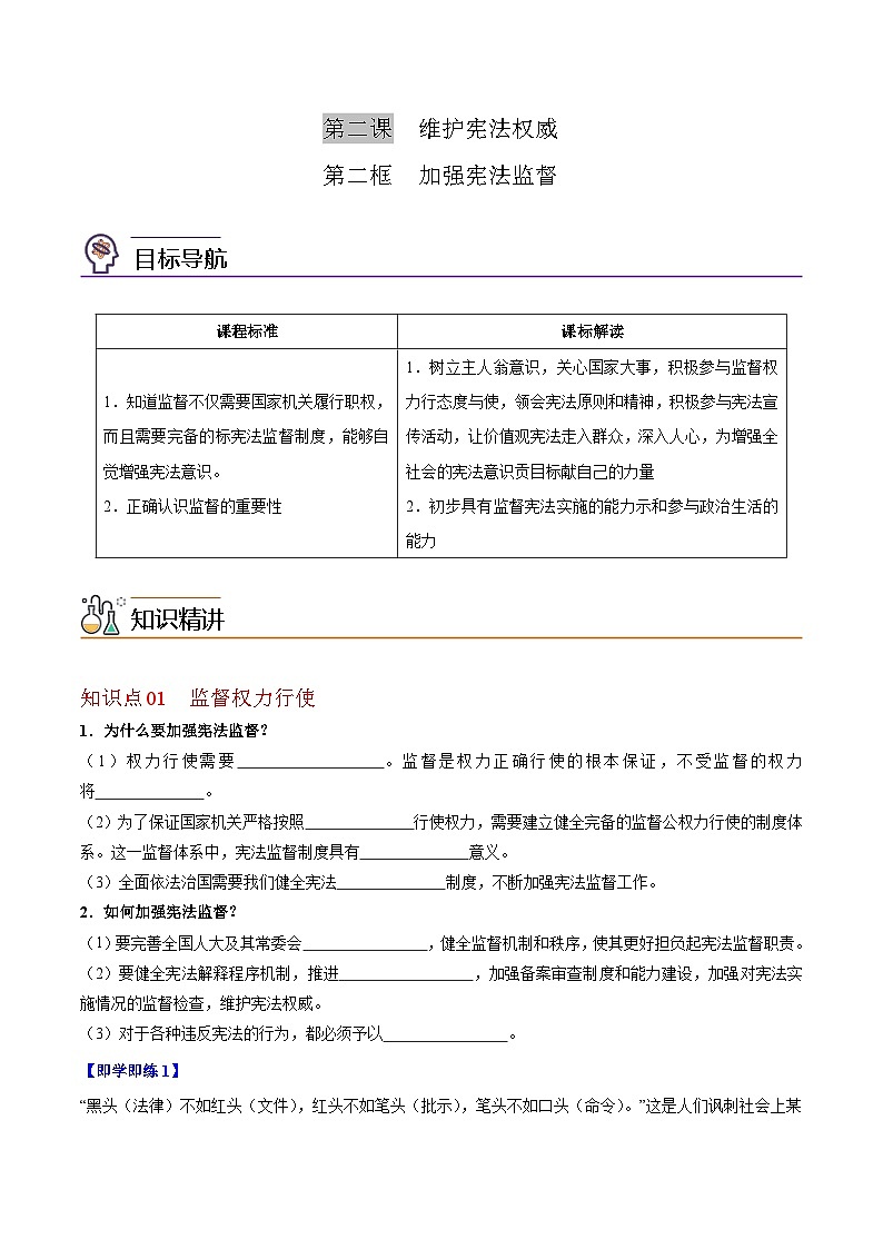 【同步讲义】部编版道德与法治八年级上册：2.2 加强宪法监督 讲义（教师版+学生版）01