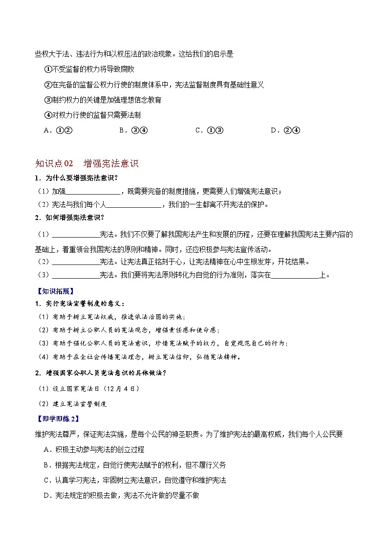 【同步讲义】部编版道德与法治八年级上册：2.2 加强宪法监督 讲义（教师版+学生版）02