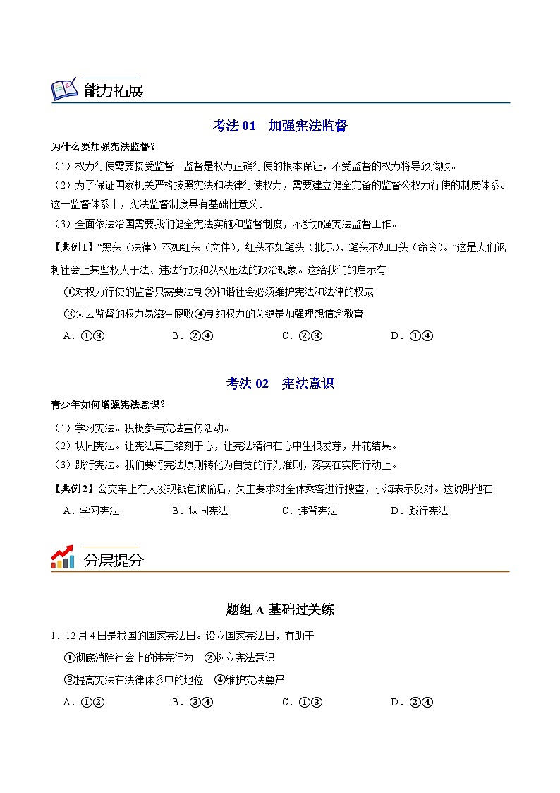 【同步讲义】部编版道德与法治八年级上册：2.2 加强宪法监督 讲义（教师版+学生版）03