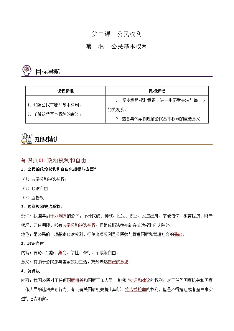 【同步讲义】部编版道德与法治八年级上册：3.1 公民基本权利 讲义（教师版+学生版）01