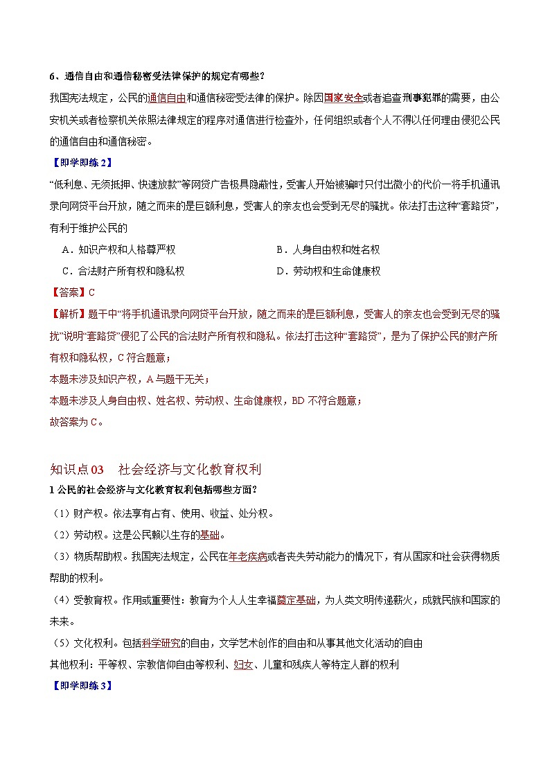 【同步讲义】部编版道德与法治八年级上册：3.1 公民基本权利 讲义（教师版+学生版）03
