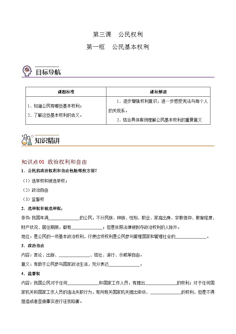 【同步讲义】部编版道德与法治八年级上册：3.1 公民基本权利 讲义（教师版+学生版）01