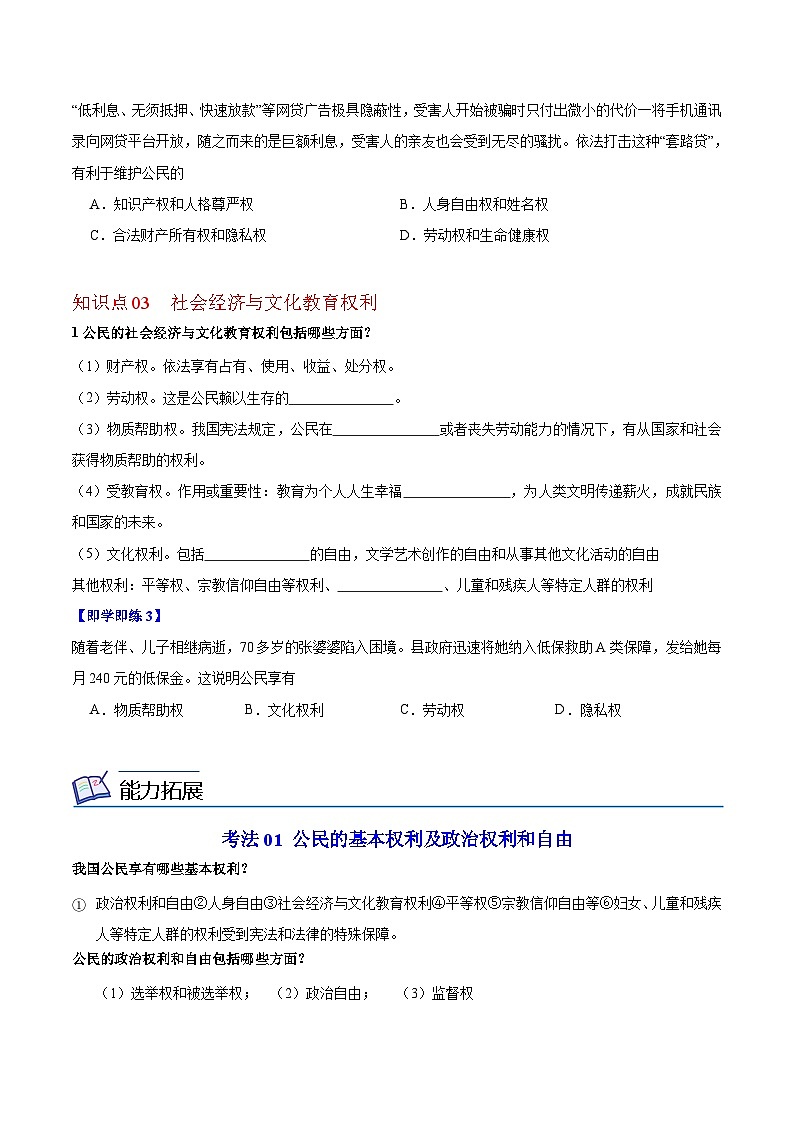 【同步讲义】部编版道德与法治八年级上册：3.1 公民基本权利 讲义（教师版+学生版）03