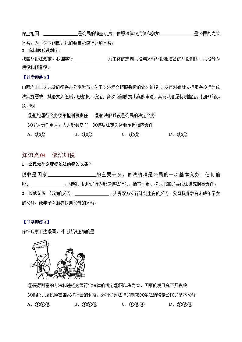 【同步讲义】部编版道德与法治八年级上册：4.1 公民基本义务 讲义（教师版+学生版）03