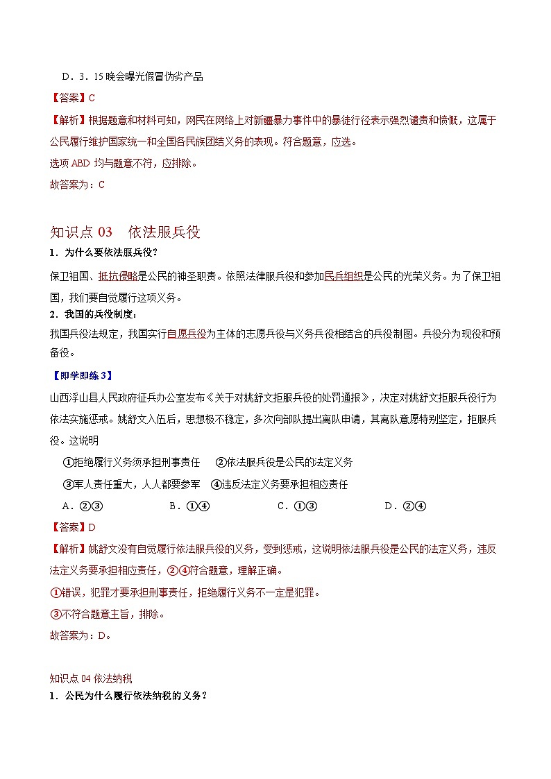 【同步讲义】部编版道德与法治八年级上册：4.1 公民基本义务 讲义（教师版+学生版）03