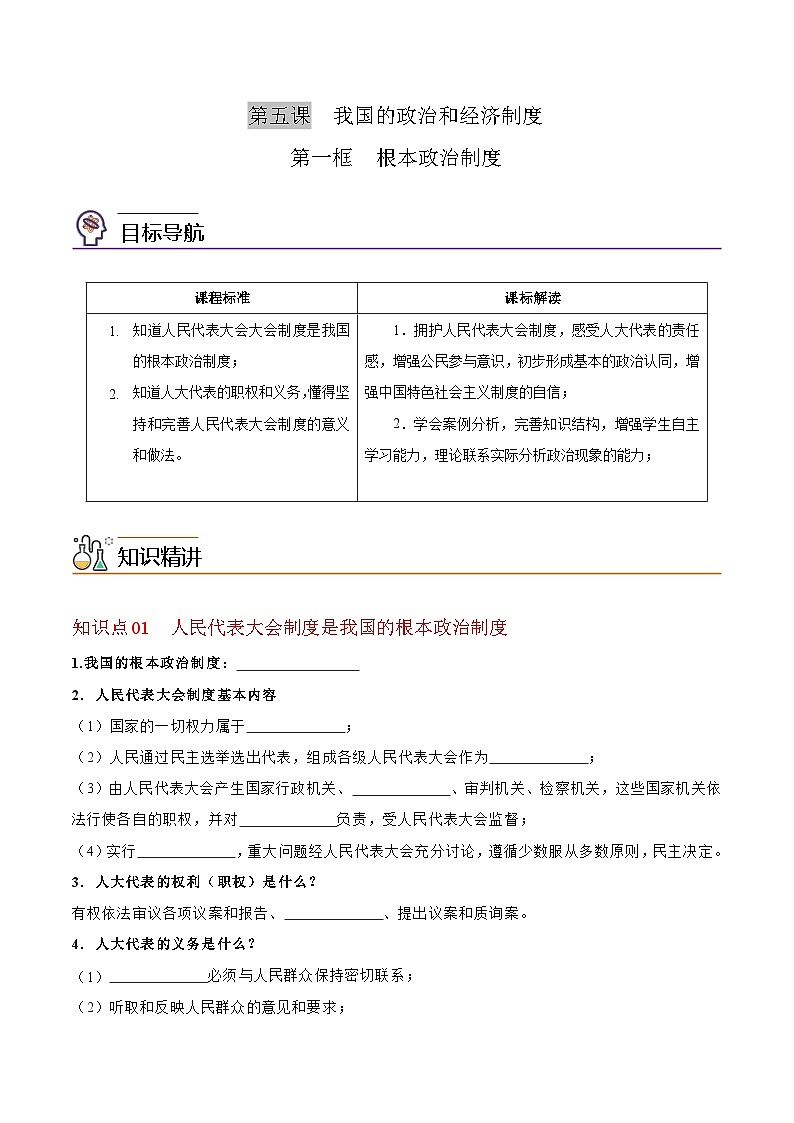 【同步讲义】部编版道德与法治八年级上册：5.1 根本政治制度 讲义（教师版+学生版）01