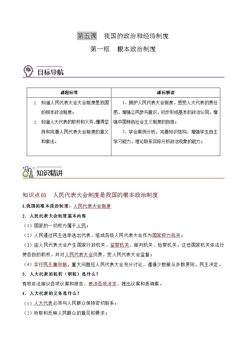 【同步讲义】部编版道德与法治八年级上册：5.1 根本政治制度 讲义（教师版+学生版）01