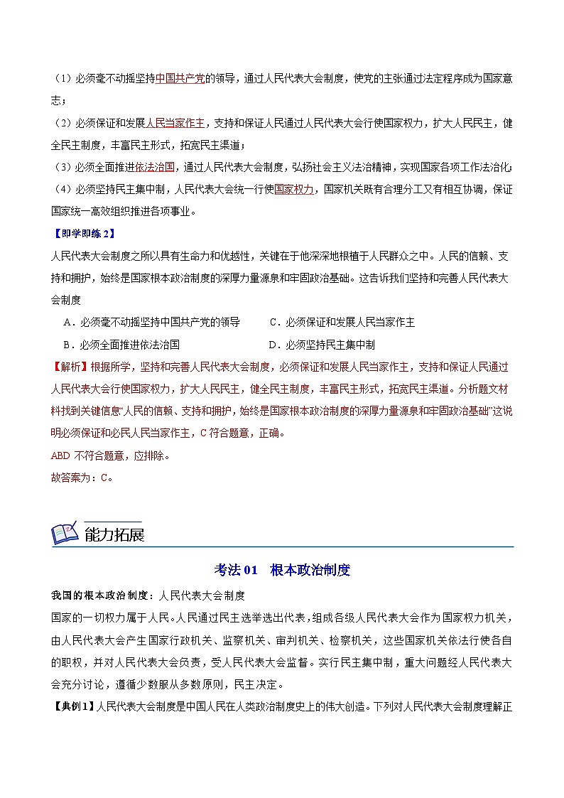 【同步讲义】部编版道德与法治八年级上册：5.1 根本政治制度 讲义（教师版+学生版）03