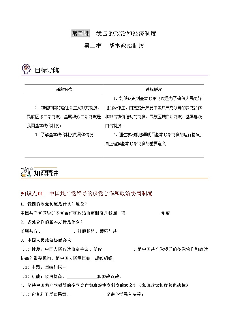【同步讲义】部编版道德与法治八年级上册：5.2 基本政治制度 讲义（教师版+学生版）01
