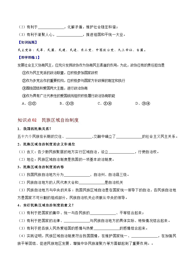 【同步讲义】部编版道德与法治八年级上册：5.2 基本政治制度 讲义（教师版+学生版）02