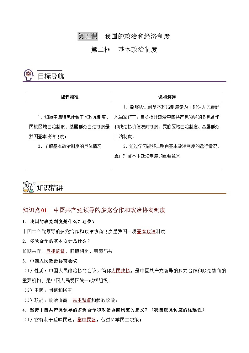 【同步讲义】部编版道德与法治八年级上册：5.2 基本政治制度 讲义（教师版+学生版）01
