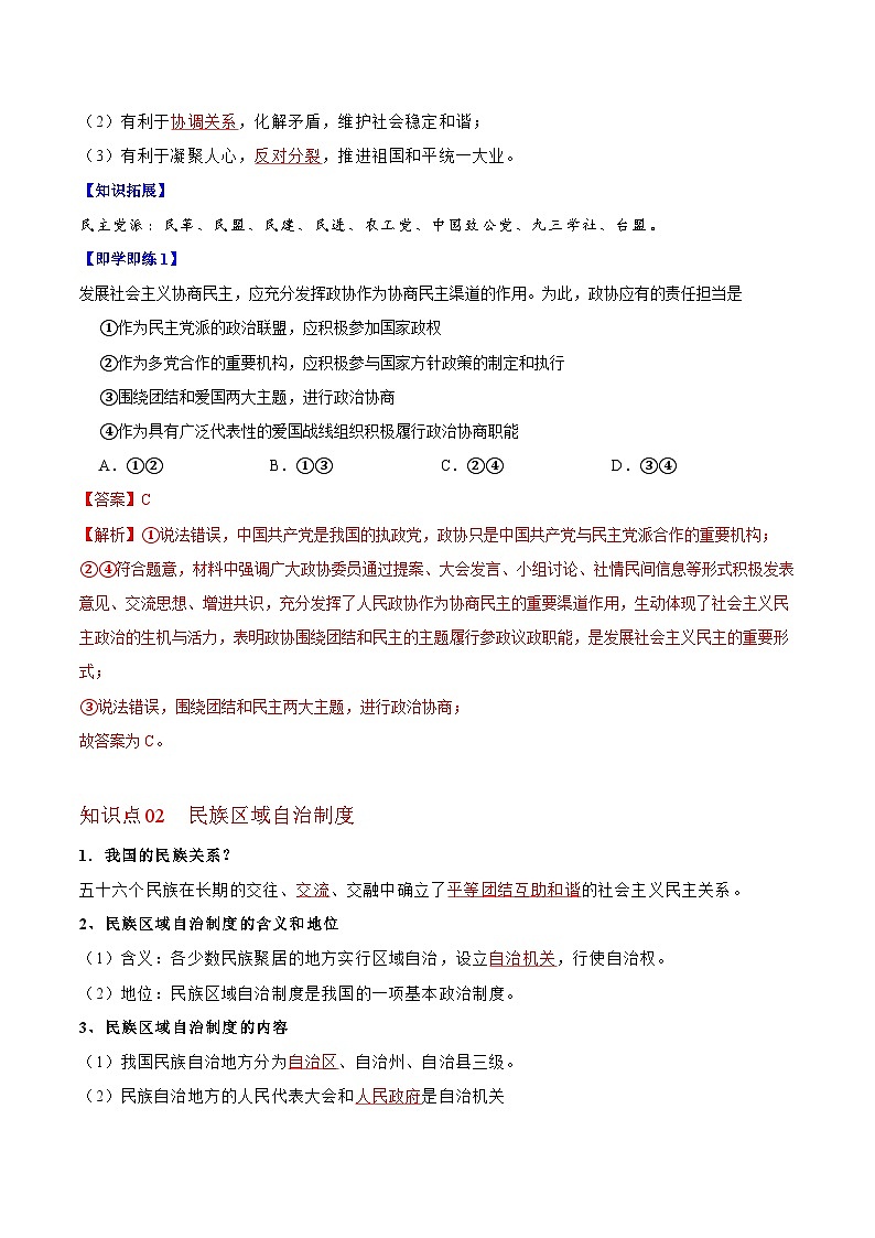 【同步讲义】部编版道德与法治八年级上册：5.2 基本政治制度 讲义（教师版+学生版）02