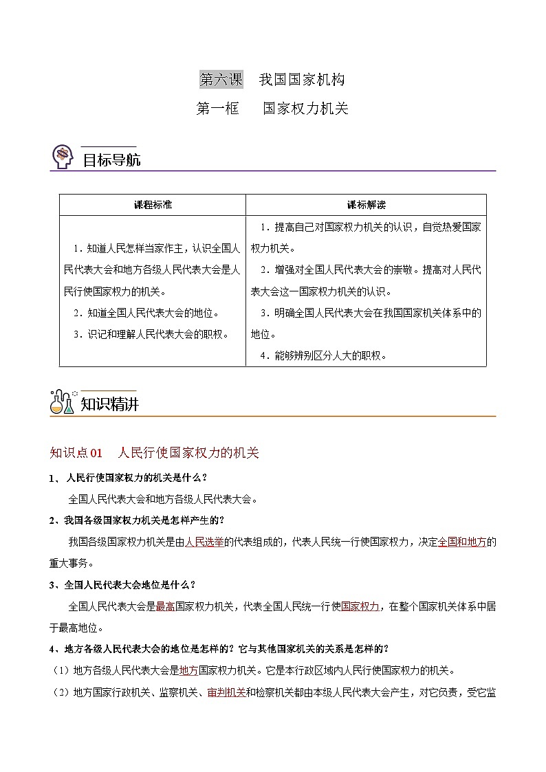【同步讲义】部编版道德与法治八年级上册：6.1 国家权力机关 讲义（教师版+学生版）01