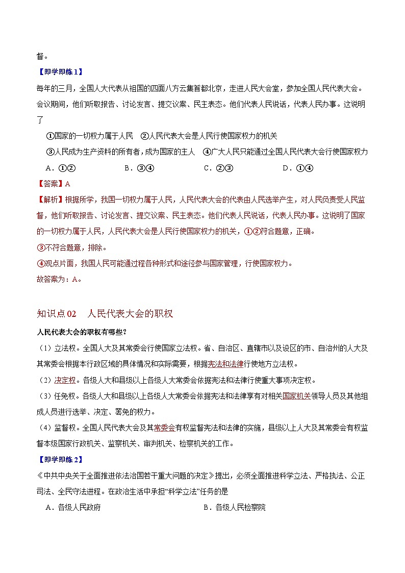 【同步讲义】部编版道德与法治八年级上册：6.1 国家权力机关 讲义（教师版+学生版）02