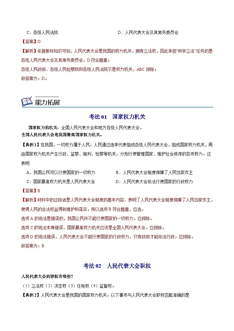 【同步讲义】部编版道德与法治八年级上册：6.1 国家权力机关 讲义（教师版+学生版）03
