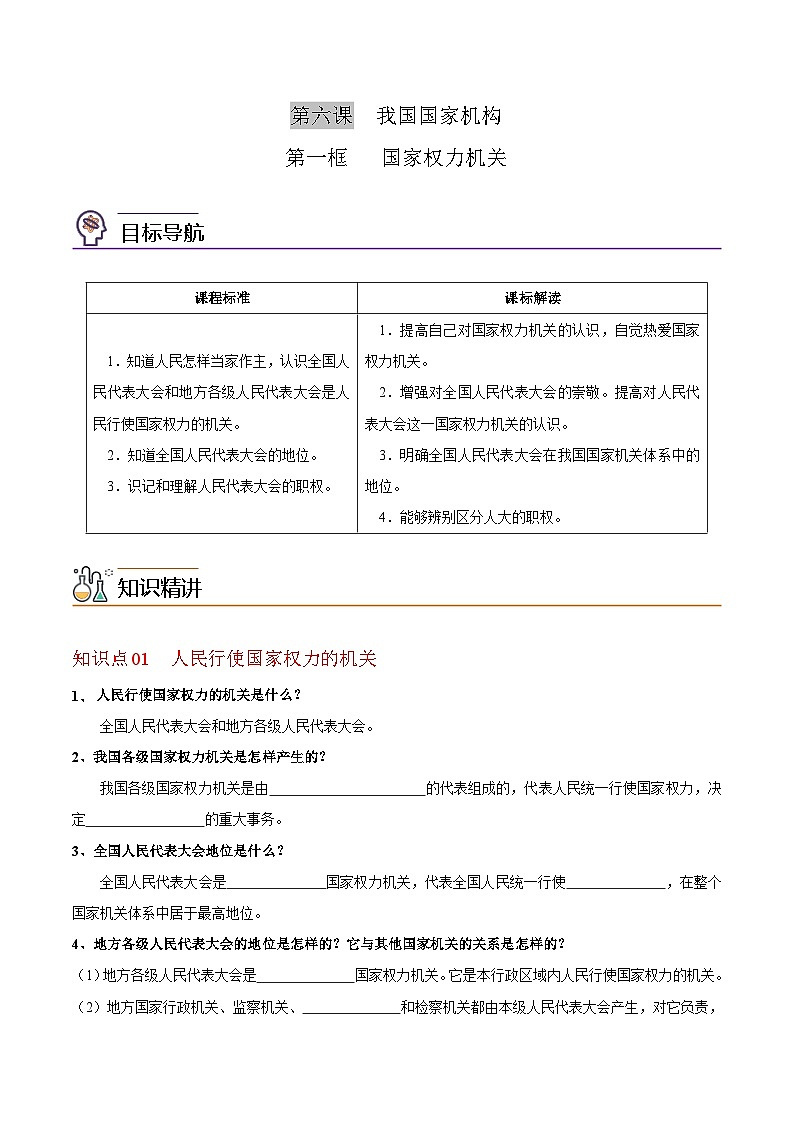 【同步讲义】部编版道德与法治八年级上册：6.1 国家权力机关 讲义（教师版+学生版）01