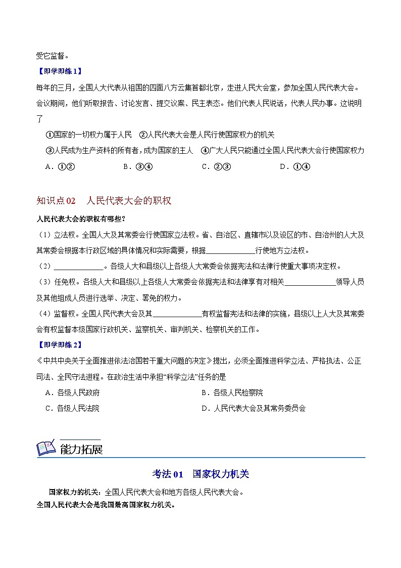 【同步讲义】部编版道德与法治八年级上册：6.1 国家权力机关 讲义（教师版+学生版）02