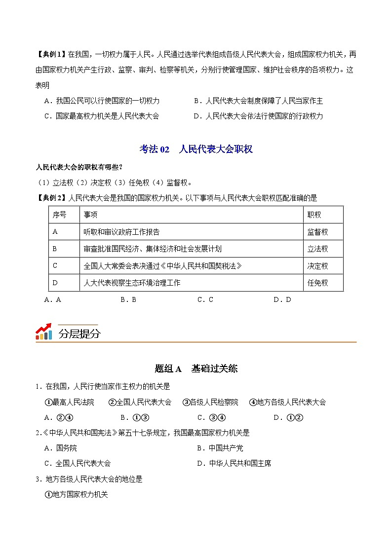 【同步讲义】部编版道德与法治八年级上册：6.1 国家权力机关 讲义（教师版+学生版）03