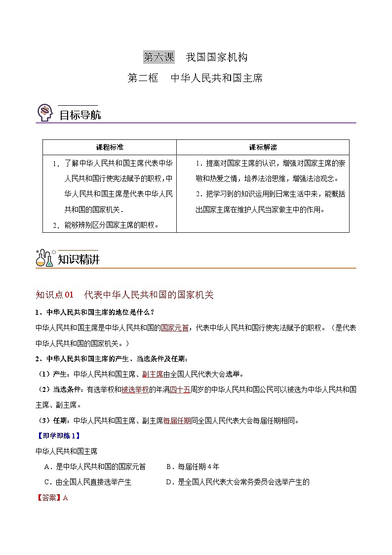 【同步讲义】部编版道德与法治八年级上册：6.2 中华人民共和国主席 讲义（教师版+学生版）01