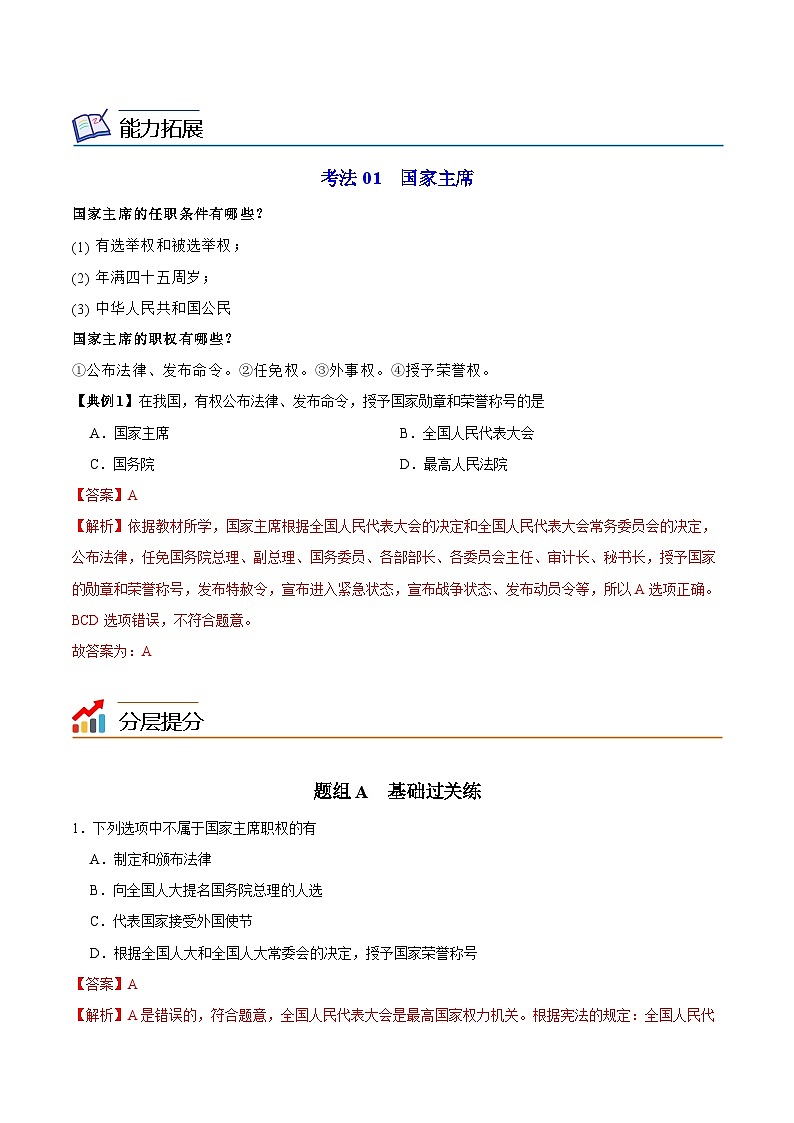 【同步讲义】部编版道德与法治八年级上册：6.2 中华人民共和国主席 讲义（教师版+学生版）03