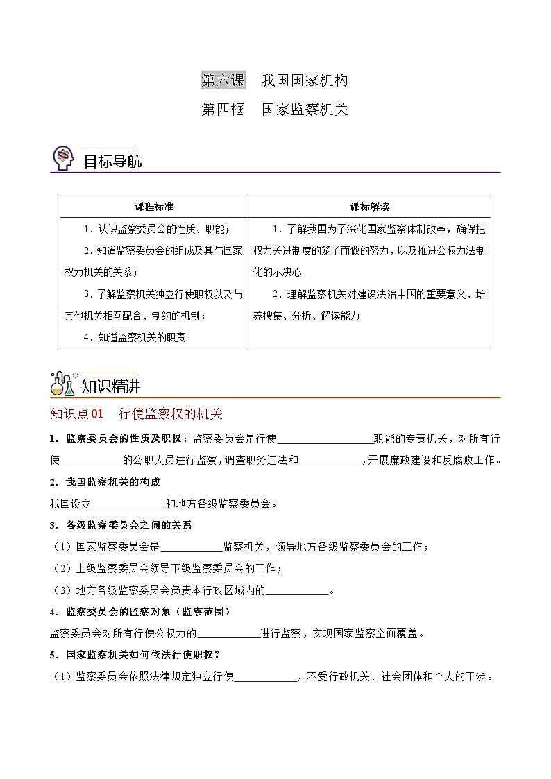 6.4 国家监察机关 （学生版）第1页